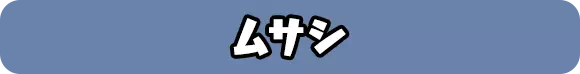 ムサシ