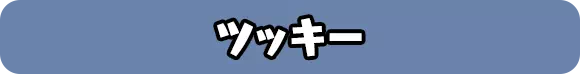 ツッキー