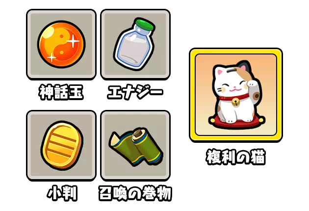 神話玉、エナジー、小判、召喚の巻物、複利の猫